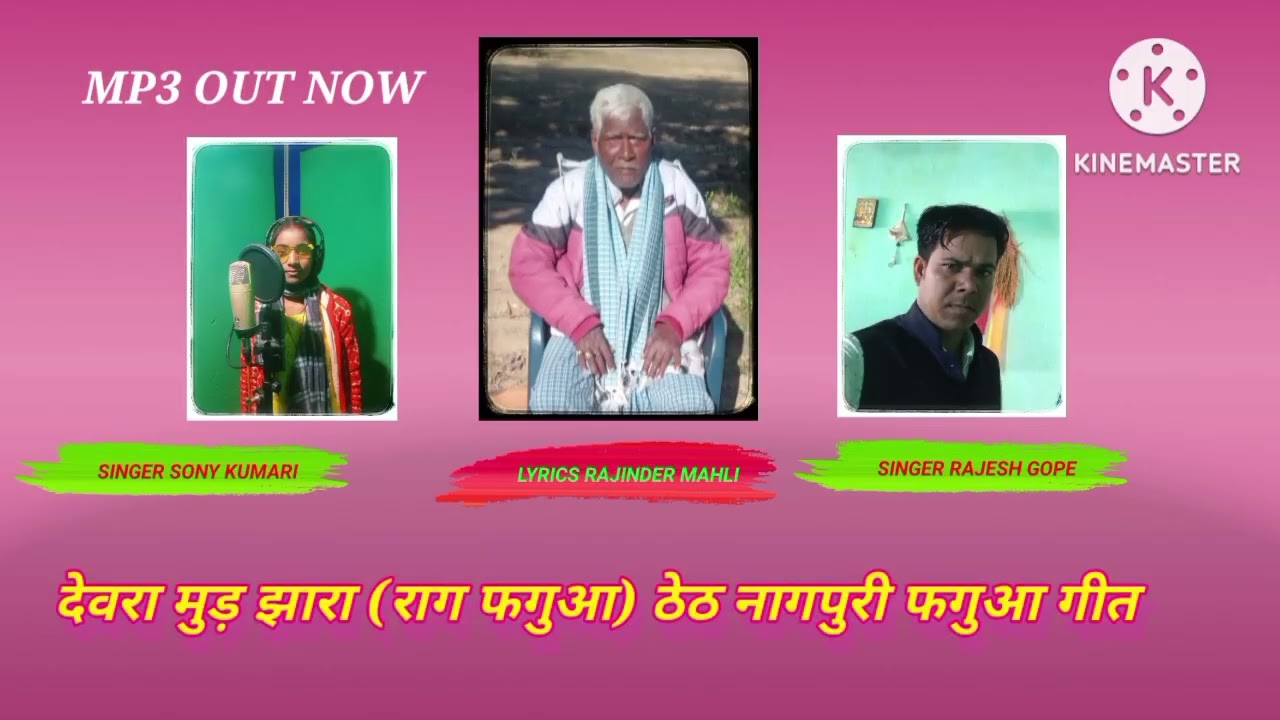 देवरा मुड़झारा (राग फगुआ) ठेठ नागपुरी MP3