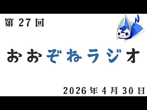 ぞねラジ 第27回 2026年4月30日〜
