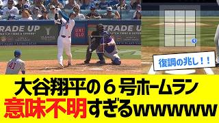 大谷翔平の６号ホームラン、なんか意味不明すぎるwwwwwwwww