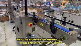 Автоматическая 4-головочная машина для очистки бумажных банок