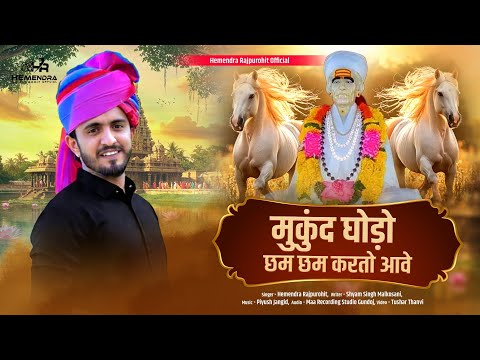 Kheteshwar Data New Bhajan 2026 || मुकुंद घोड़ो छम छम करतो आवे || Hemendra Rajpurohit || 