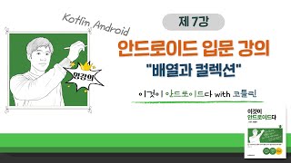 [코틀린 안드로이드 기초 강의_7] 배열과 컬렉션