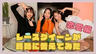 【恋愛編】レースクイーンが質問に答えてみた