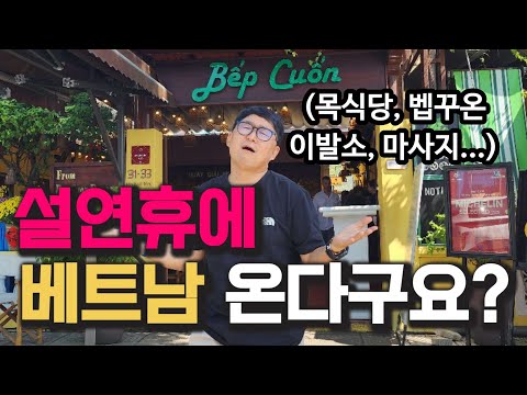 2026년 설연휴 베트남 가면 안되는 이유 (목식당, 벱꾸온, 바빌론, X바, 스파, 이발소 다 가봤습니다) https://img.youtube.com/vi/wlxcx5kCEbQ/hqdefault.jpg 2026년 설연휴 베트남 가면 안되는 이유 (목식당, 벱꾸온, 바빌론, X바, 스파, 이발소 다 가봤습니다)