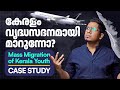 കേരളം വിട്ട് ഓടുന്ന മലയാളി യുവത്വം Real 