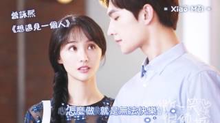 曾詠熙  想遇見一個人  歌詞版 [ 特效字幕 ]【電視劇微微一笑很傾城插曲】