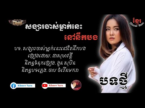 សង្សារចាស់ម្នាក់នេះនៅតែនឹកបង ច្រៀងដោយ ដា សុម៉ាវត្តី This old girlfriend still misses you