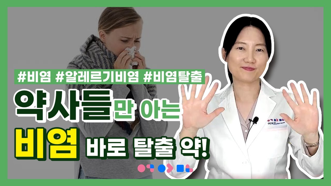 알레르기 비염으로 고생하시는 분들 모두 주목! | 비염 없애는 법, 비염치료