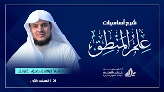 صورة أساسيات علم المنطق - الشيخ إبراهيم رفيق-المستوى الأول - ختمت