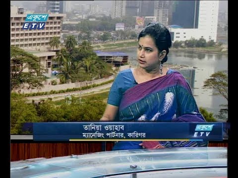 একুশে বিজনেস দুপুর ১৫ অক্টোবর ২০১৮(আলোচক: তানিয়া ওয়াহাব-ম্যানেজিং পার্টনার, কারিগর)