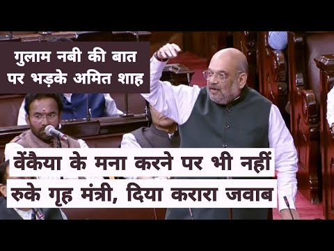 गुलाम नबी की बात पर भड़के अमित शाह, वेंकैया के रोकने पर भी नहीं रुके | Home Minister in Rajya Sabha Video