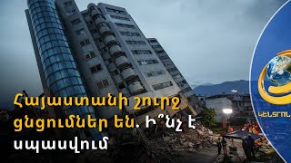 «Մարդկանց թվում է՝ էպիկենտրոնն իրենց շենքի տակ է». Հայաստանի շուրջ սեյսմիկ ցնցումներ են