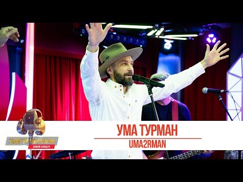 UMA2RMAN - Ума Турман. «Золотой Микрофон 2019»