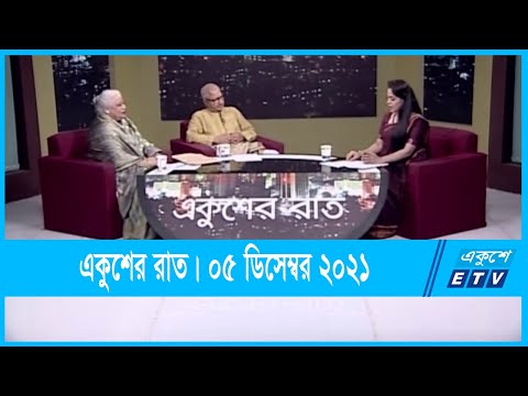 Ekusher Raat || একুশের রাত || বাংলাদেশ-ভারত মৈত্রী  || 05 December 2021 | ETV Talk Show
