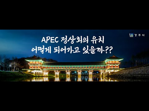 [속속들이 소통경주] APEC정상회의 선정절차