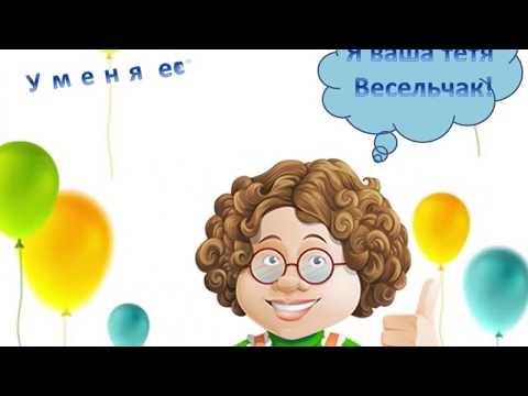 Физминутка Тетя Весельчак автор Звегинцева Т Н Нижнекамск convert video online com