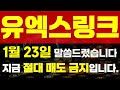 유엑스링크 코인 🔥 1월 23일 말씀드렸습니다 🔥 ⚠