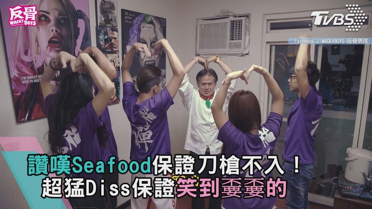 讚嘆Seafood刀槍不入! 超猛Diss笑到嫑嫑的