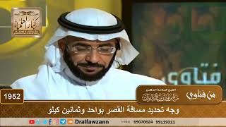 1952 - وجه تحديد مسافة القصر بواحد وثمانين كيلو - الشيخ صالح الفوزان image