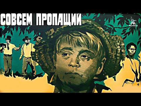Совсем пропащий (приключения, реж. Георгий Данелия, 1973 г.)