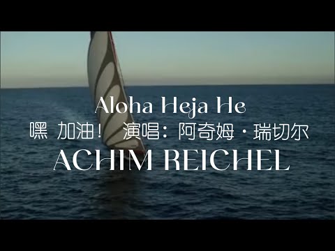 Aloha Heja He - Achim Reichel (嘿 加油) 火遍全球 中文翻译 #AchimReichelMusic #GermanMusic