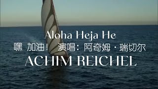Aloha Heja He - Achim Reichel (嘿 加油) 火遍全球 中文翻译 #AchimReichelMusic #GermanMusic