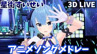 星街すいせい【14曲アニメソングメドレー】3D LIVE【FAN MADE】ホロライブ/切り抜き/アニソン【作業用BGM】