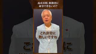 高市首相、財務省に命令できないの？