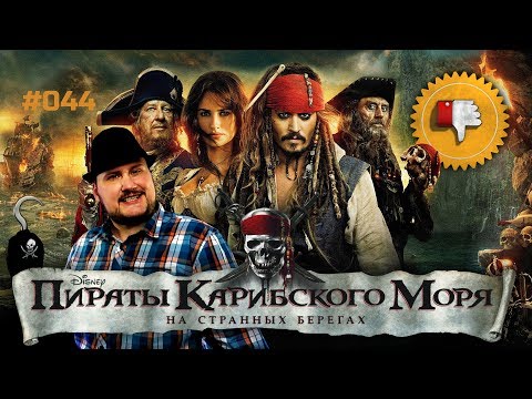 [Плохбастер Шоу] Пираты Карибского Моря: На Странных Берегах