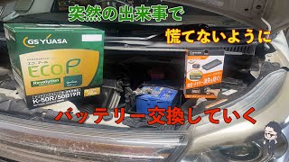 突然のバッテリーあがりを防ぐために【スペーシアカスタムバッテリー交換】