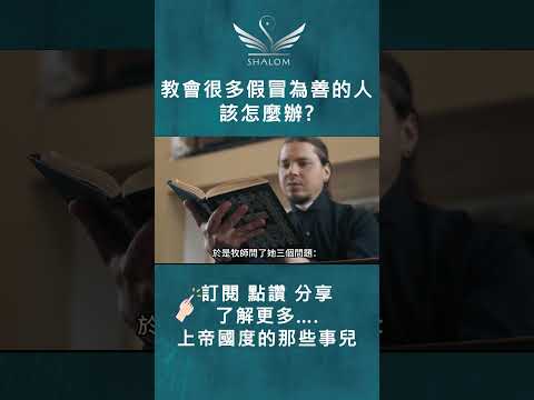 到處都是假冒為善的基督徒，我該放棄這個信仰嗎? #耶穌 #基督 #教會 #shorts