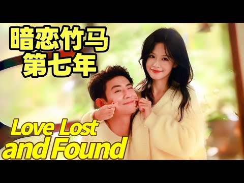 暗恋竹马第七年 Love, Lost and Found | Drunken Kiss, Vanished Boyfriend #reelshorts