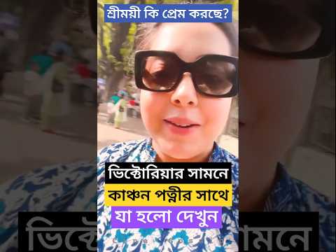 শ্রীময়ী কি আবার প্রেমে পড়লো? ভিক্টোরিয়ার সামনে Kanchan পত্নীর সাথে যা হলো ! Sreemoyee Chattoraj