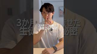 3ヶ月で7kg痩せた生徒さんの秘密#ダイエット #痩せる方法 #腸活