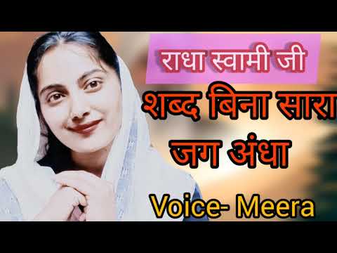 शब्द बिना सारा जग अंधा शब्द || राधा स्वामी जी #shabad