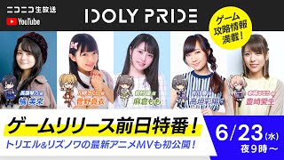 [閒聊] IDOLY PRIDE 遊戲開服前特番