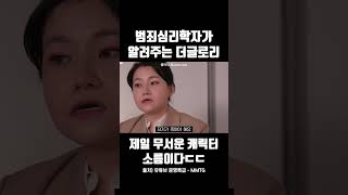 Download lagu 범죄심리학자가 말하는 더글로리 mp3