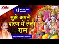 मुझे अपनी शरण में लेलो राम Mujhe Apni Sharan Mein Le Lo Ra