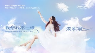 張紫寧 Winnie Zhang《我想我不一樣》Official Music Video