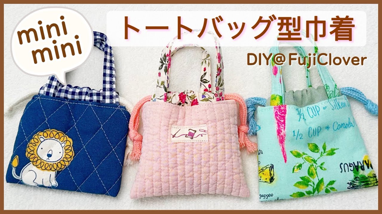 【バッグ風】ミニミニ巾着の作り方（裏地付き）