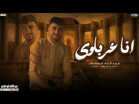 انا عرباوي حصريا 2025 منهابش حد عبدالله ابو شعر eabdallah abw shaer