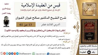13 من 61|قبس من العقيدة الإسلامية|شبهات المشركين|صالح الفوزان|العقيدة|كبار العلماء image