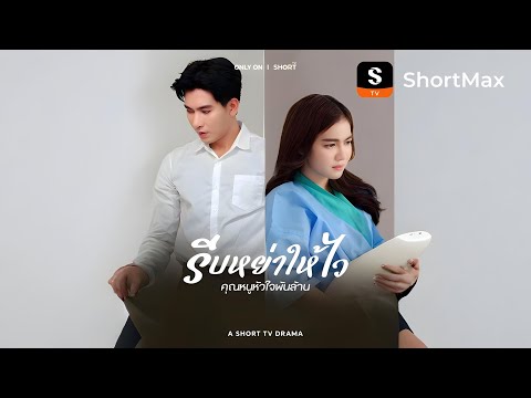 รีบหย่าให้ไว คุณหนูหัวใจพันล้าน| รับชมตอนเต็มได้ที่แอป ShortMax