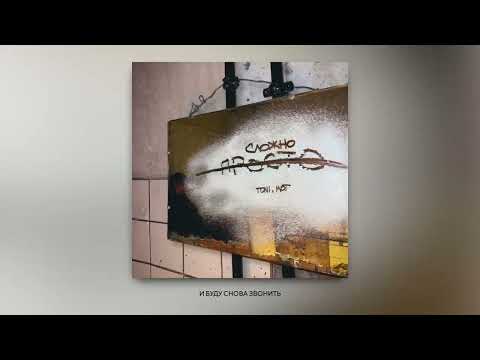 TONI & MOT — Просто сложно 2023