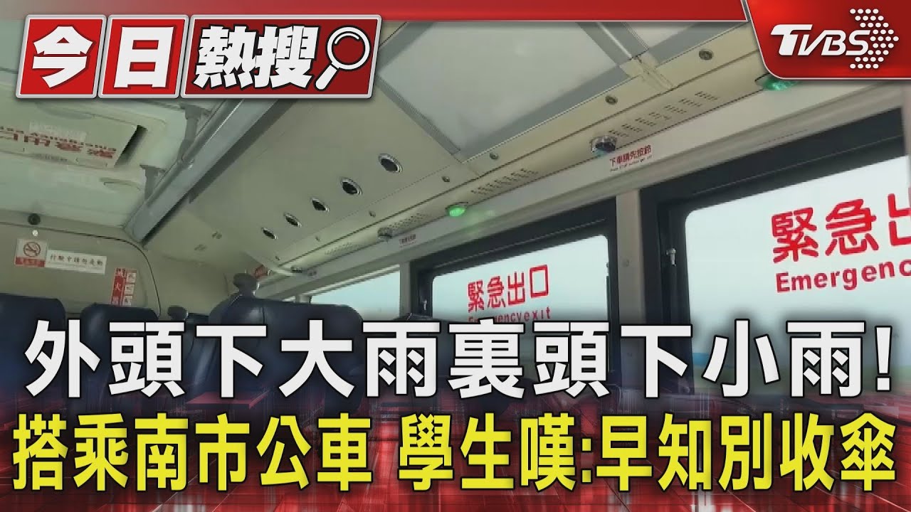 外頭下大雨裏頭下小雨！搭乘南市公車學生　嘆：早知別收傘