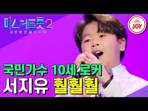 [미스터트롯2]내일은 국민가수 10세 로커 서지유의 애절함 흘러 넘친 ’훨훨훨’(221222 방송)