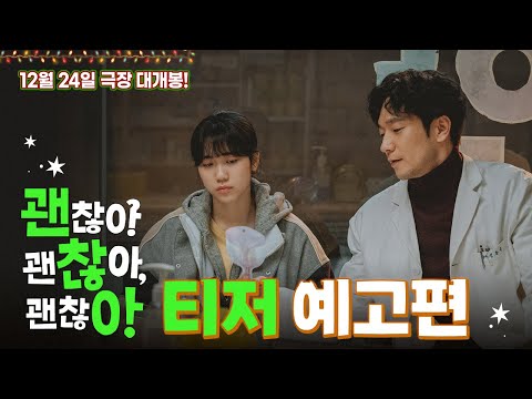 [괜찮아 괜찮아 괜찮아!] 티저 예고편