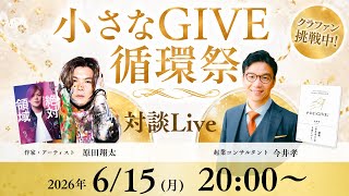 Download lagu ゲスト：原田翔太さん　【小さなGIVE循環祭スペシャル対談】 mp3