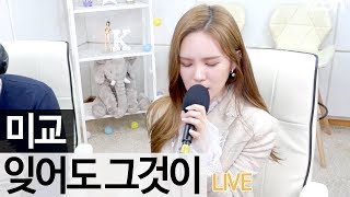 화제의 좋니 답가여신 미교 (MIGYO)의 신곡 '잊어도 그것이 (Nevertheless)' 라이브  [골방라이브] - KoonTV