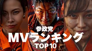 参政党支持者は、見逃せない！再生回数で決まる最強MVベスト10
